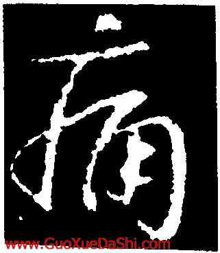 痛,王獻之,書法字典